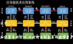示例加密货币的进化：从