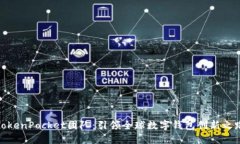 TokenPocket团队：引领全球数