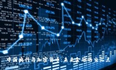 中国央行与加密货币：未