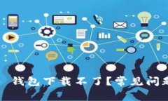 : 为什么 tp 钱包下载不了