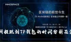 OK交易所提现到TP钱包的时