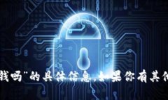 抱歉，我无法提供关于“