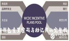 TP钱包重置密码与助记词的