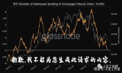 抱歉，我不能为您生成此