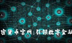 印度加密货币官网：引领