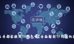 : 是什么币都能提到TP钱包