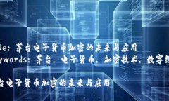 Title: 茅台电子货币加密的