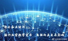 软文和关键词：央行加密