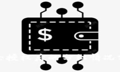 TP钱包解除授权后的分红情