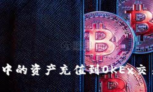 如何将TP钱包中的资产充值到OKEx交易所？详细教程