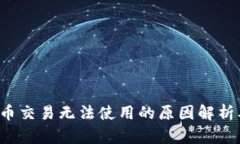  TP钱包法币交易无法使用