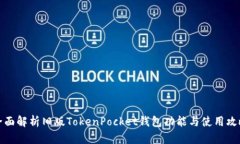 全面解析旧版TokenPocket钱包