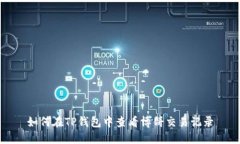 如何在TP钱包中查看博饼交