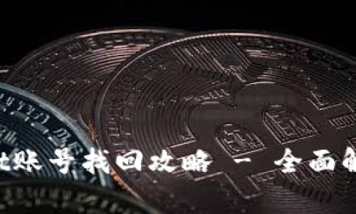 : TokenPocket账号找回攻略 - 全面解析与解决方案