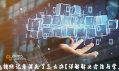 TP钱包转账记录消失了怎么