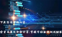 以下是您请求的内容：加