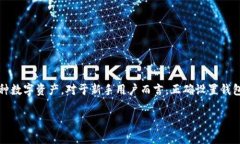 在讨论TP钱包密码设置问题