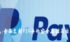 TP钱包：全面支持PIG币的安