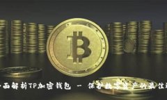 : 全面解析TP加密钱包 - 保