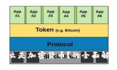 什么是加密货币？的全面
