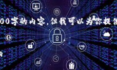 由于字数限制，我无法直