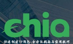 快速创建TP钱包：全方位指