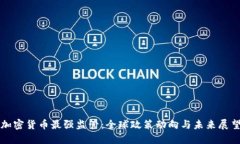 加密货币最强监管：全球