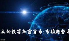 2023年最火的数字加密货币