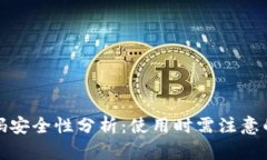 TP钱包扫码安全性分析：使