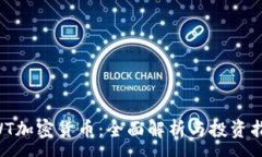 :HWT加密货币：全面解析与