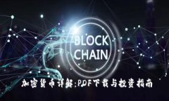  加密货币详解：PDF下载与