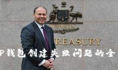 解决TP钱包创建失败问题的