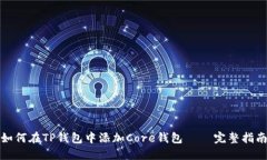如何在TP钱包中添加Core钱