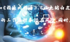   揭示TP钱包智能合约骗局