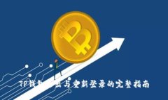 TP钱包退出与重新登录的完