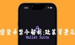 : 印度加密货币禁令解析：