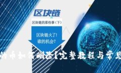 TP钱包中的币如何删除？完