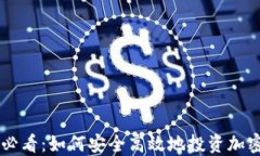 新手必看：如何安全高效