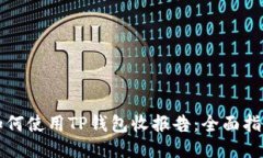 如何使用TP钱包收报告：全