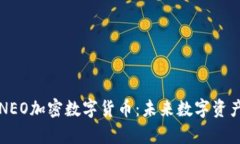 深入解析NEO加密数字货币