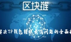 : 解决TP钱包转账卡住问题