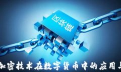 量子加密技术在数字货币