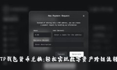 TP钱包货币兑换：轻松实现