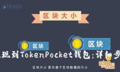 如何将USDT提现到TokenPock
