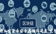 如何将加密货币安全存储