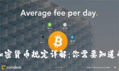 泰国加密货币规定详解：