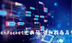 如何使用TokenPocket兑换码：