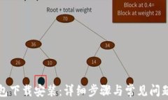 TP钱包下载安装：详细步骤
