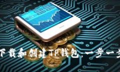 如何下载和创建TP钱包：一