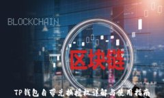 TP钱包自带兑换授权详解与